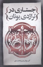 تصویر  جستاري در تراژدي يونان