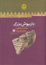 تصویر  داريوش بزرگ (معمار امپراتوري هخامنشيان)