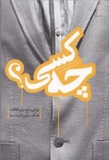تصویر  چه كسي