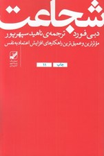 تصویر  شجاعت (موثرترين و عميق ترين راهكارهاي افزايش اعتماد به نقس)