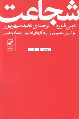 تصویر  شجاعت (موثرترين و عميق ترين راهكارهاي افزايش اعتماد به نقس)