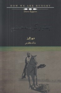 تصویر  چطور گرسنه هستيم