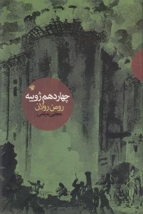 تصویر  چهاردهم ژوييه (نمايش‌نامه)