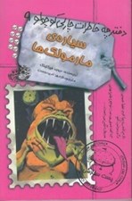 تصویر  سياره ي مارمولك ها / دفترچه خاطرات چارلي كوچولو 9