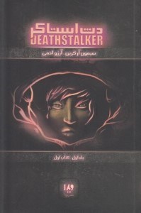 تصویر  دث استاكر 1 (كتاب اول)