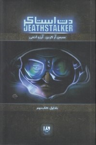 تصویر  دث استاكر 1 (كتاب دوم)
