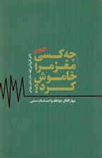 تصویر  چه كسي مغز مرا خاموش كرد