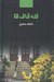 تصویر  قله قاف 2 (دوره 2 جلدي)