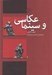 تصویر  عكاسي و سينما