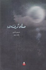 تصویر  ماه گرفته ها