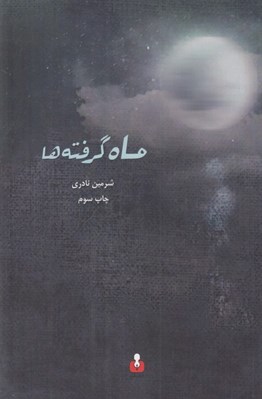 تصویر  ماه گرفته ها