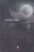 تصویر  ماه گرفته ها