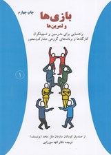 تصویر  بازي ها و تمرين ها (راهنمايي براي مدرسين و تسهيلگران كارگاه ها و برنامه هاي گروهي مشاركت محور)