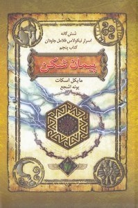 تصویر  پيمان شكن / شش گانه اسرار نيكولاس فلامل جاودان 5