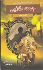 تصویر  جمعه طلايي (هفت گانه كليدهاي پادشاهي) كتاب پنجم 5
