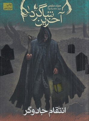 تصویر  انتقام جادوگر / آخرين شاگرد 1