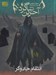 تصویر  انتقام جادوگر / آخرين شاگرد 1