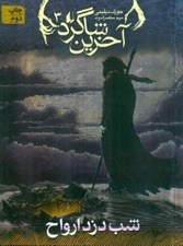 تصویر  شب دزد ارواح / آخرين شاگرد 3