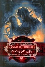 تصویر  بازي تاج و تخت 1 / نغمه آتش و يخ 1