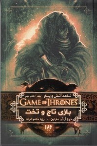 تصویر  بازي تاج و تخت 2 / نغمه آتش و يخ 1