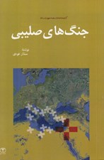 تصویر  جنگ هاي صليبي