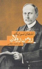 تصویر  رومن رولان