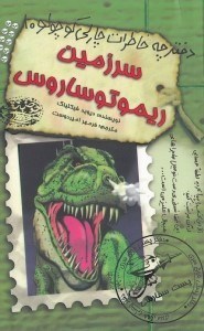 تصویر  سرزمين ريموتوساروس / دفترچه خاطرات چارلي كوچولو 10
