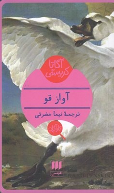تصویر  آواز قو