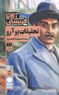 تصویر  تحقيقات پوآرو