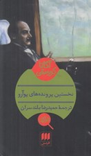تصویر  نخستين پرونده هاي پوآرو