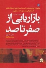 تصویر  بازاريابي از صفر تا صد