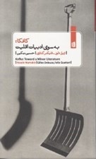 تصویر  كافكا (به سوي ادبيات اقليت)