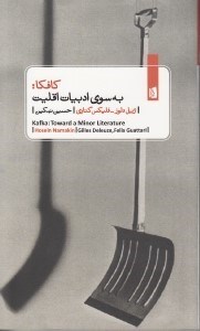 تصویر  كافكا (به سوي ادبيات اقليت)