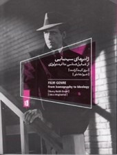 تصویر  ژانرهاي سينمايي (از شمايل شناسي تا ايدئولوژي)