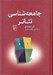 تصویر  جامعه شناسي تئاتر