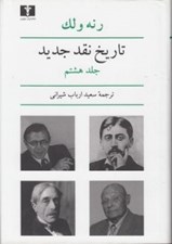 تصویر  تاريخ نقد جديد 8 (دوره 8 جلدي)