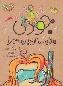 تصویر  جودي و تابستان پر ماجرا / جودي دمدمي 9