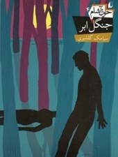 تصویر  جنگل ابر / خون آشام 4