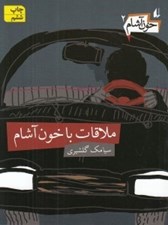 تصویر  ملاقات با خون آشام / خون آشام 2