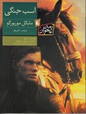 تصویر  اسب جنگي