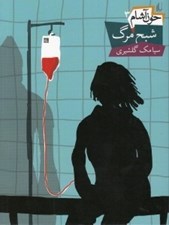 تصویر  شبح مرگ / خون آشام 3