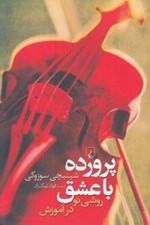 تصویر  پرورده با عشق (روشي نو در آموزش)