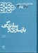 تصویر  بازسازي و سازندگي / كارنامه و خاطرات هاشمي رفسنجاني سال 1368