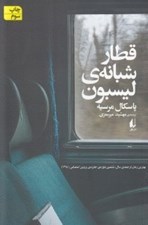 تصویر  قطار شبانه ي ليسبون