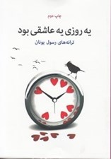 تصویر  يه روزي يه عاشقي بود