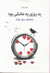 تصویر  يه روزي يه عاشقي بود