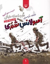 تصویر  آمبولانس شتري / دار و دسته دارعلي 1