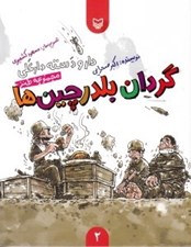 تصویر  گردان بلدرچين ها / دار و دسته دارعلي 2