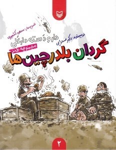 تصویر  گردان بلدرچين ها / دار و دسته دارعلي 2