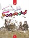 تصویر  گردان بلدرچين ها / دار و دسته دارعلي 2